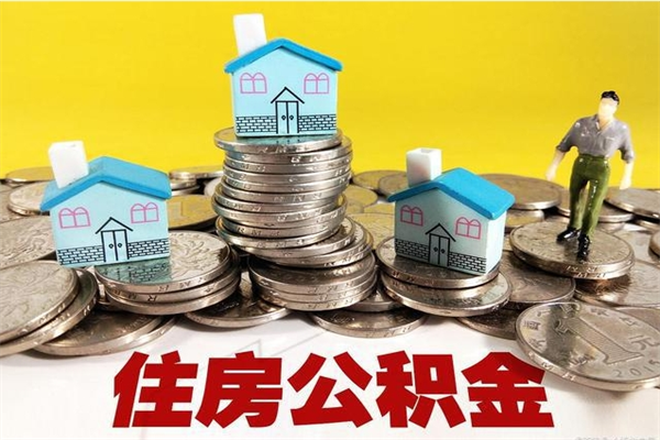 涉县辞职了如何取钱公积金（辞职了怎么把住房公积金取出来）