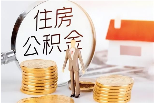 涉县离职了公积金怎么提出来（离职了公积金怎么去取）