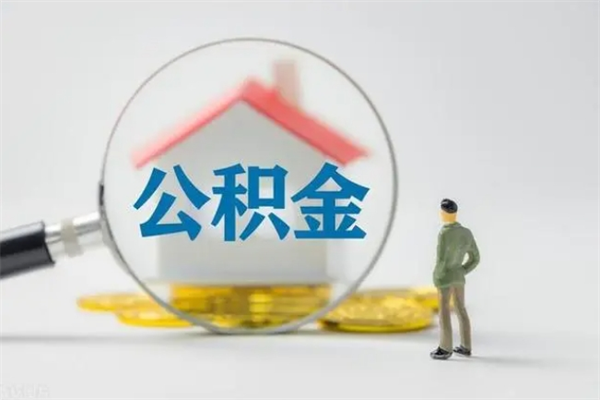 涉县离职公积金怎么帮取（离职公积金如何取）