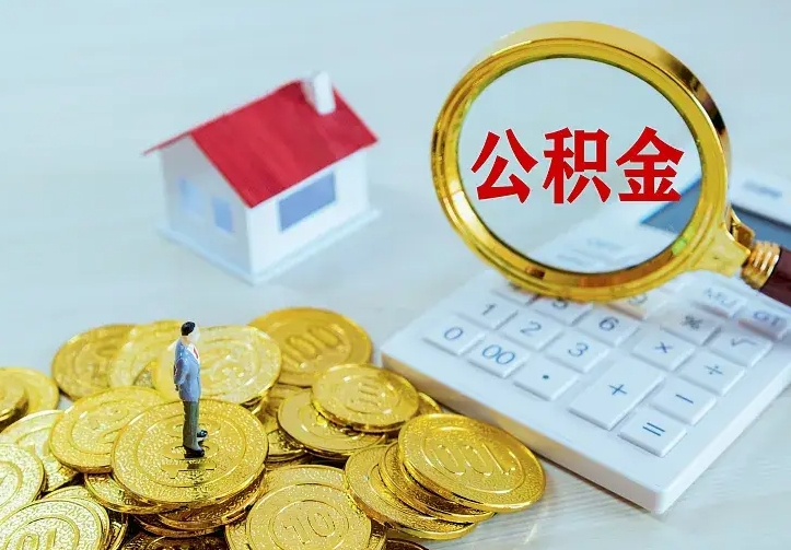 涉县封存住房公积金如何取（封存的住房公积金怎么取出来）