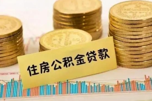 涉县离职之后可以把公积金取出来吗（离职后公积金可以取嘛）