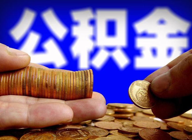 涉县离职多长时间公积金能取出来（离职公积金多久能提出来）